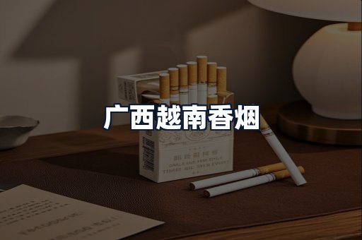 广西越南香烟